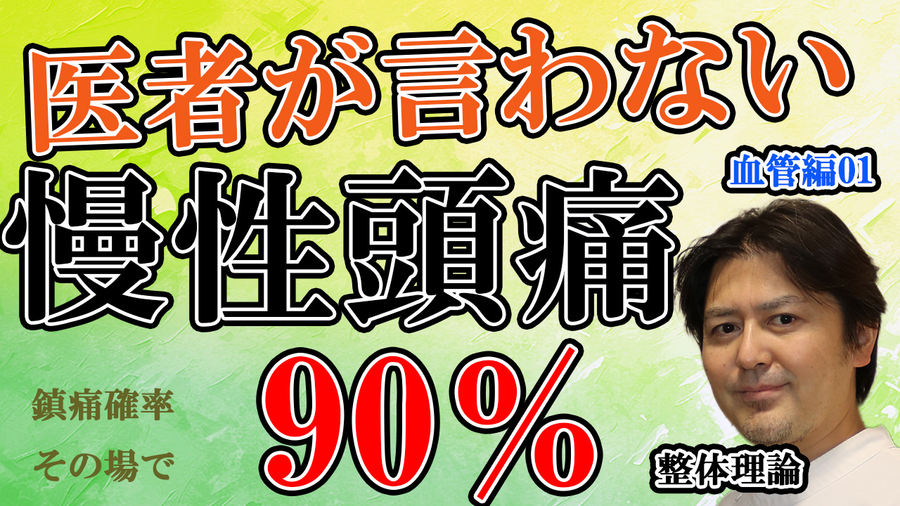 医者が言わない慢性頭痛　その場で90％超え　血管編01