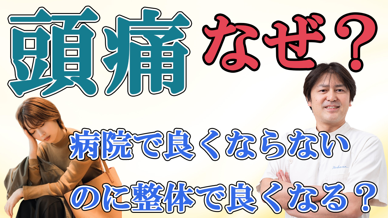 病院で良くならない頭痛がどうしてそちらの整体院で良くなるの？