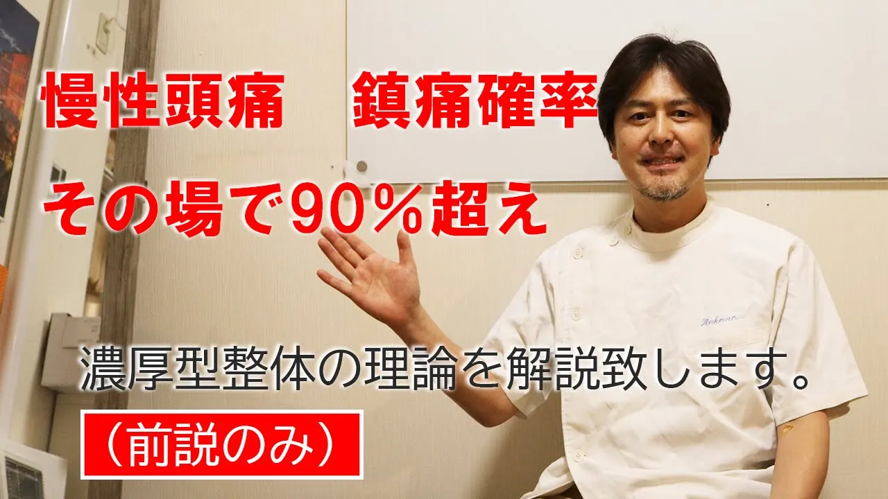 慢性頭痛　鎮痛確率その場で90％超え　濃厚型整体理論　前説のみ